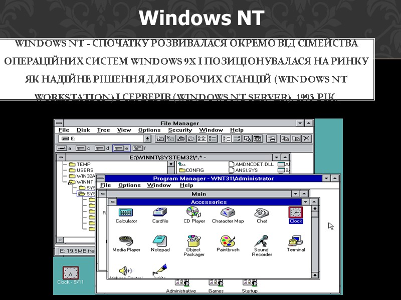 Windows NT - Спочатку розвивалася окремо від сімейства операційних систем Windows 9x і позиціонувалася